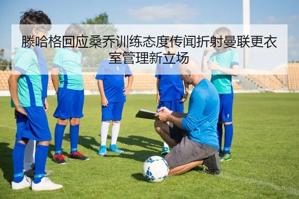 teng-ha-ge-hui-ying-sang-qiao-xun-lian-tai-du-chuan-wen-zhe-she-man-lian-geng-yi-shi-guan-li-xin-li-chang-3-438.jpg