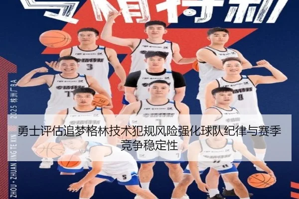 勇士评估追梦格林技术犯规风险强化球队纪律与赛季竞争稳定性