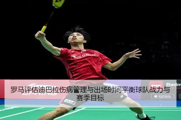 罗马评估迪巴拉伤病管理与出场时间平衡球队战力与赛季目标