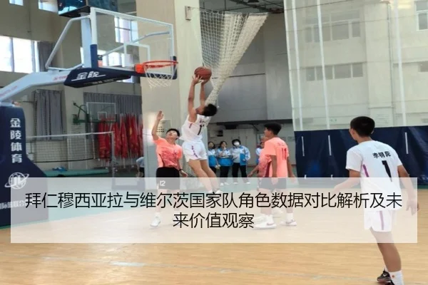 拜仁穆西亚拉与维尔茨国家队角色数据对比解析及未来价值观察