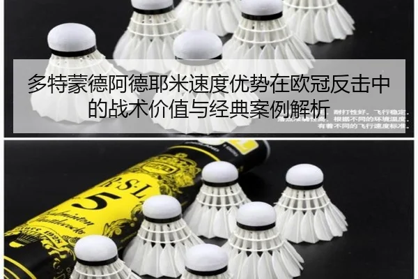 多特蒙德阿德耶米速度优势在欧冠反击中的战术价值与经典案例解析