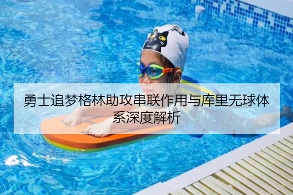 勇士追梦格林助攻串联作用与库里无球体系深度解析