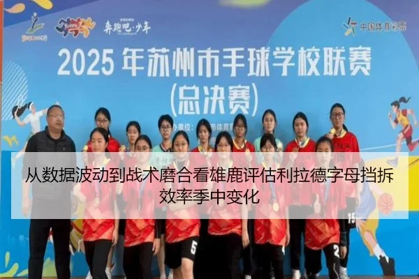 从数据波动到战术磨合看雄鹿评估利拉德字母挡拆效率季中变化