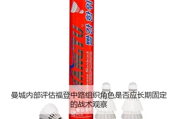 曼城内部评估福登中路组织角色是否应长期固定的战术观察