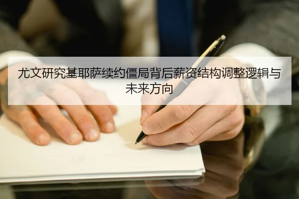 尤文研究基耶萨续约僵局背后薪资结构调整逻辑与未来方向